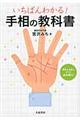 いちばんわかる！手相の教科書