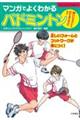 マンガでよくわかるバドミントン
