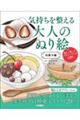 気持ちを整える大人のぬり絵 和菓子編