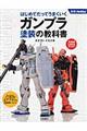 ガンプラ塗装の教科書