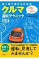 長く乗り続けるためのクルマ運転テクニック図解