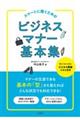 スマートに働くためのビジネスマナー基本集