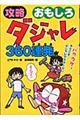 攻略おもしろダジャレ３６０連発