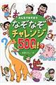 なぞなぞチャレンジ５００問！