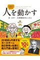 １３歳から分かる！人を動かす　カーネギー人間関係のレッスン