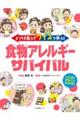 どっちを選ぶ？クイズで学ぶ！食物アレルギーサバイバル