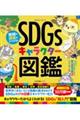 地球の課題がよくわかる！ＳＤＧｓキャラクター図鑑