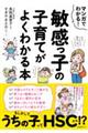 マンガでわかる！敏感っ子の子育てがよくわかる本