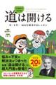 １３歳から分かる！道は開ける　カーネギー悩みを解決するレッスン