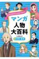 ヒーロー＆ヒロインが５分でわかる！マンガ人物大百科　４