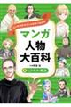 ヒーロー＆ヒロインが５分でわかる！マンガ人物大百科　５