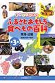 まるごとわかるふるさとおもしろ食べもの百科　第３巻