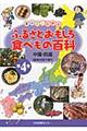 まるごとわかるふるさとおもしろ食べもの百科　第４巻