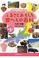 まるごとわかるふるさとおもしろ食べもの百科　第５巻