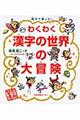 わくわく漢字の世界の大冒険