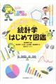 親子で学ぶ！統計学はじめて図鑑