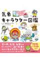 天気のヒミツがめちゃくちゃわかる！気象キャラクター図鑑