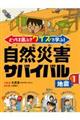 どっちを選ぶ？クイズで学ぶ！自然災害サバイバル　１