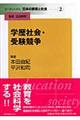 リーディングス日本の教育と社会　第２巻