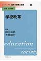 リーディングス日本の教育と社会　第１１巻
