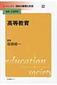 リーディングス日本の教育と社会　第１２巻