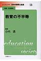 リーディングス日本の教育と社会　第１３巻
