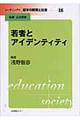 リーディングス日本の教育と社会　第１８巻