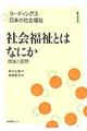 リーディングス日本の社会福祉　第１巻