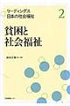 リーディングス日本の社会福祉　第２巻