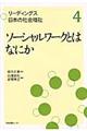 リーディングス日本の社会福祉　第４巻