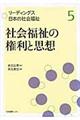 リーディングス日本の社会福祉　第５巻