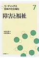 リーディングス日本の社会福祉　第７巻