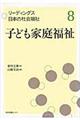 リーディングス日本の社会福祉　第８巻