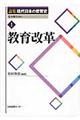 論集現代日本の教育史　１