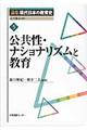 論集現代日本の教育史　５