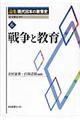 論集現代日本の教育史　６