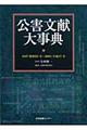 公害文献大事典　１９４７（昭和２２）年～２００５（平成１７）年