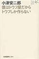 小津安二郎僕はトウフ屋だからトウフしか作らない