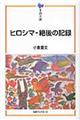 ヒロシマー絶後の記録