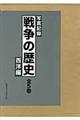 戦争の歴史　西洋編