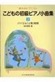 こどもの初級ピアノ小曲集 2巻