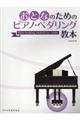 おとなのためのピアノ・ペダリング教本