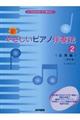 新・やさしいピアノ伴奏法〈応用編〉　２　改訂版