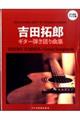 吉田拓郎/ギター弾き語り曲集