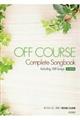 オフコース/ギター弾き語り全曲集