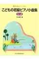 こどもの初級ピアノ小曲集 導入編