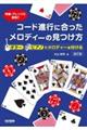 コード進行に合ったメロディーの見つけ方 改訂版