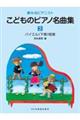 こどものピアノ名曲集 2巻