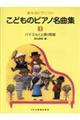 こどものピアノ名曲集 1巻