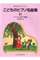 こどものピアノ名曲集 3巻